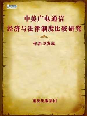 cover image of 中美广电通信经济与法律制度比较研究 (Comparison Study on Chinese-US Radio and Television Communications Economies and Legal Systems)